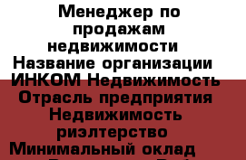 Менеджер по продажам недвижимости › Название организации ­ ИНКОМ-Недвижимость › Отрасль предприятия ­ Недвижимость, риэлтерство › Минимальный оклад ­ 60 000 - Все города Работа » Вакансии   . Мордовия респ.